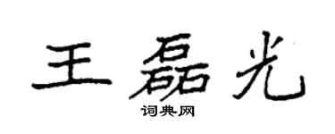 袁強王磊光楷書個性簽名怎么寫