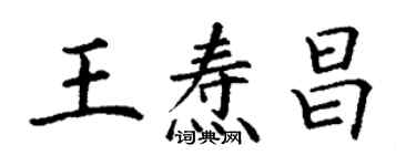 丁謙王燾昌楷書個性簽名怎么寫