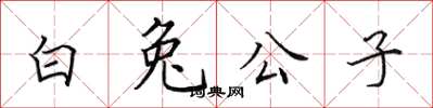 田英章白兔公子楷書怎么寫