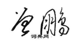 駱恆光曾鵬草書個性簽名怎么寫