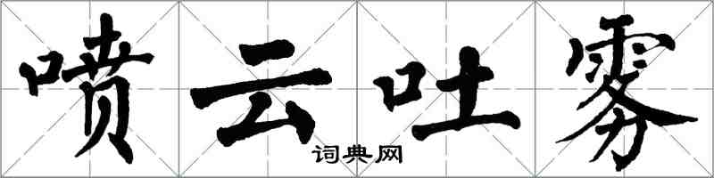 翁闓運噴雲吐霧楷書怎么寫