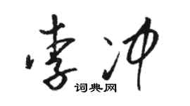 駱恆光李沖草書個性簽名怎么寫