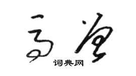 駱恆光馬曾草書個性簽名怎么寫