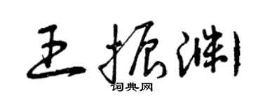 曾慶福王振淵草書個性簽名怎么寫