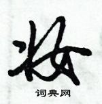 倪偉林寫的硬筆行書妝