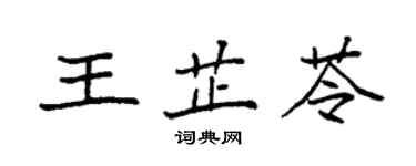 袁強王芷苓楷書個性簽名怎么寫