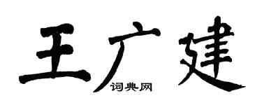 翁闓運王廣建楷書個性簽名怎么寫