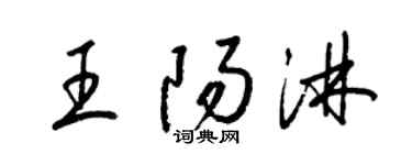 梁錦英王陽淋草書個性簽名怎么寫