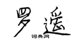 曾慶福羅遙行書個性簽名怎么寫