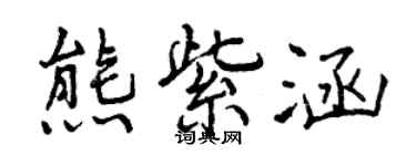 曾慶福熊紫涵行書個性簽名怎么寫