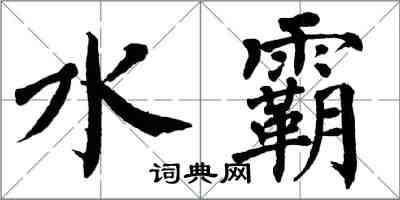 翁闓運水霸楷書怎么寫