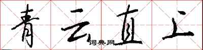 錢沛雲青雲直上行書怎么寫