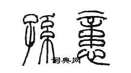 陳墨孫憶篆書個性簽名怎么寫