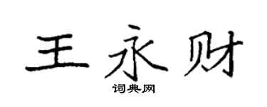 袁強王永財楷書個性簽名怎么寫