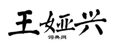 翁闓運王婭興楷書個性簽名怎么寫