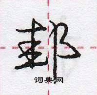 龐中華寫的硬筆行書邽