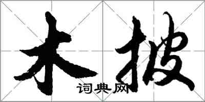 胡問遂木披行書怎么寫