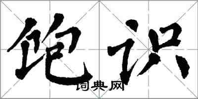 翁闓運飽識楷書怎么寫