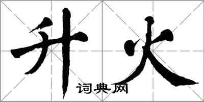 翁闓運升火楷書怎么寫