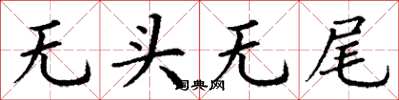 丁謙無頭無尾楷書怎么寫