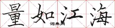 駱恆光量如江海楷書怎么寫