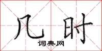 田英章幾時楷書怎么寫