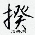 勻篆書怎么寫好看_勻硬筆篆書書法_勻鋼筆篆書字帖
