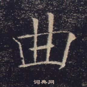 褚遂良雁塔聖教序中曲的寫法