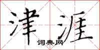 黃華生津涯楷書怎么寫