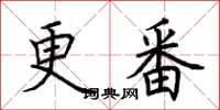 荊霄鵬更番楷書怎么寫