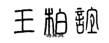 曾慶福王柏誼篆書個性簽名怎么寫
