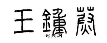 曾慶福王鍾蔚篆書個性簽名怎么寫