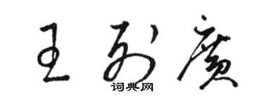 駱恆光王列廣草書個性簽名怎么寫