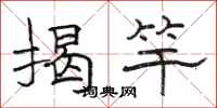 駱恆光揭竿隸書怎么寫