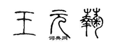 陳聲遠王元菊篆書個性簽名怎么寫