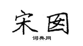 袁強宋囡楷書個性簽名怎么寫