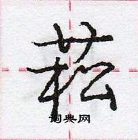 龐中華寫的硬筆行書菘