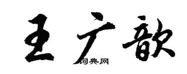 胡問遂王廣歆行書個性簽名怎么寫