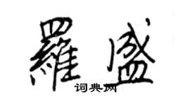 王正良羅盛行書個性簽名怎么寫