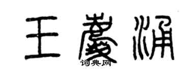 曾慶福王慶涌篆書個性簽名怎么寫