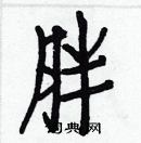 白克儉寫的硬筆楷書胖