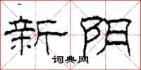 柯春海新陰隸書怎么寫