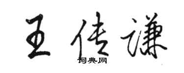 駱恆光王傳謙行書個性簽名怎么寫