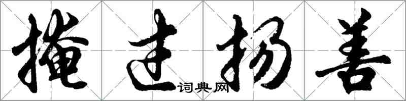 胡問遂掩過揚善行書怎么寫