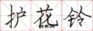 駱恆光護花鈴楷書怎么寫