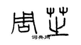 曾慶福周芝篆書個性簽名怎么寫