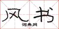 駱恆光風書隸書怎么寫