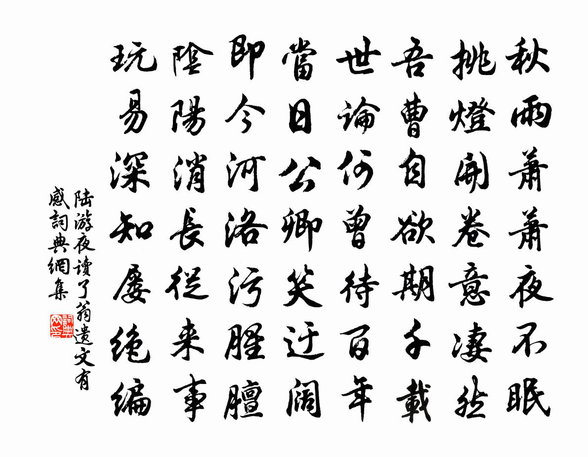 陸游夜讀了翁遺文有感書法作品欣賞