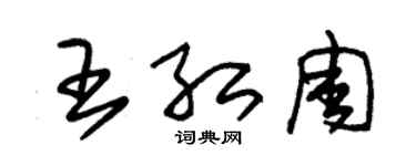 朱錫榮王紅周草書個性簽名怎么寫