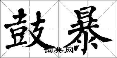 翁闓運鼓暴楷書怎么寫